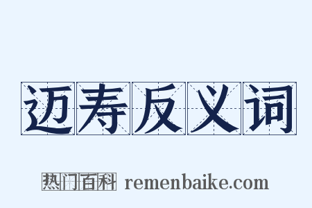 迈寿反义词是什么意思的图片